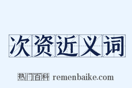 次资近义词是什么意思的图片